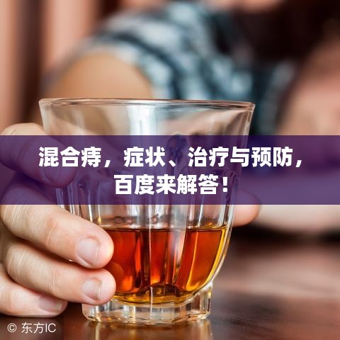 混合痔,症状、治疗与预防,百度来解答!