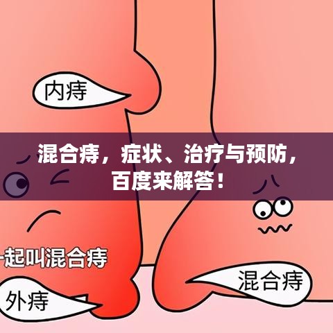 混合痔,症状、治疗与预防,百度来解答!
