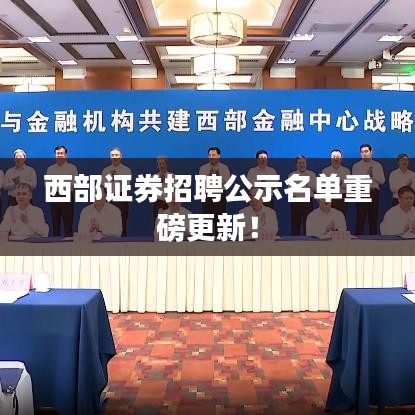 西部证券招聘公示名单重磅更新！