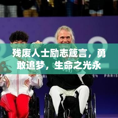 残废人士励志箴言，勇敢追梦，生命之光永不熄灭