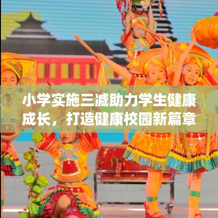 小学实施三减助力学生健康成长,打造健康校园新篇章