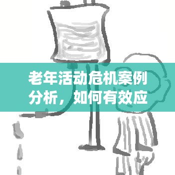 老年活动危机案例分析,如何有效应对突发事件?