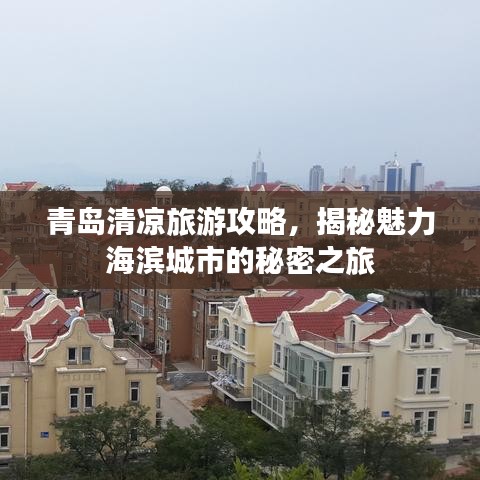 青岛清凉旅游攻略，揭秘魅力海滨城市的秘密之旅