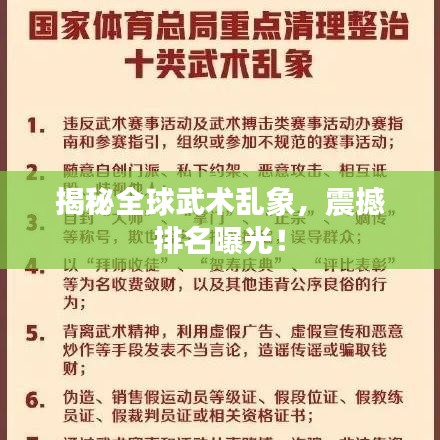 揭秘全球武术乱象,震撼排名曝光!