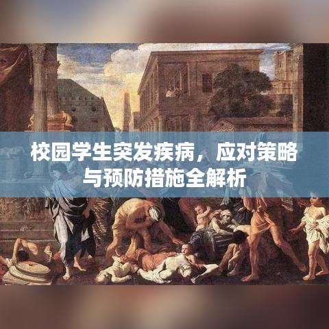 校园学生突发疾病,应对策略与预防措施全解析