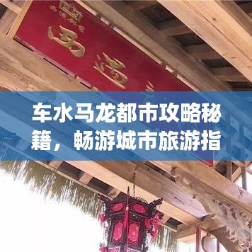 车水马龙都市攻略秘籍，畅游城市旅游指南