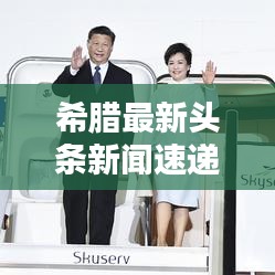 希腊最新头条新闻速递