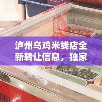 泸州乌鸡米线店全新转让信息,独家爆料!
