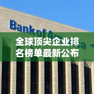 全球顶尖企业排名榜单最新公布