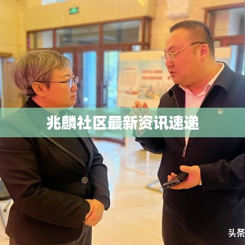 兆麟社区最新资讯速递