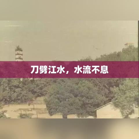 刀劈江水,水流不息