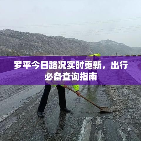 罗平今日路况实时更新,出行必备查询指南