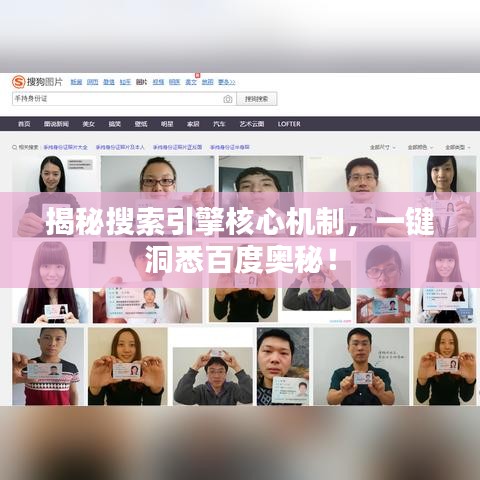 揭秘搜索引擎核心机制，一键洞悉百度奥秘！