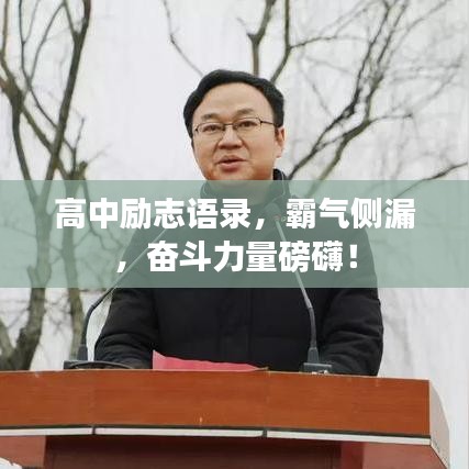 高中励志语录,霸气侧漏,奋斗力量磅礴!