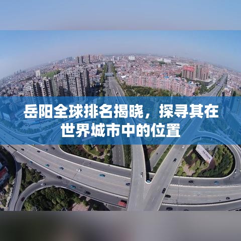岳阳全球排名揭晓，探寻其在世界城市中的位置