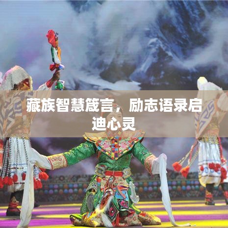 藏族智慧箴言,励志语录启迪心灵