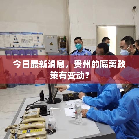 今日最新消息,贵州的隔离政策有变动?