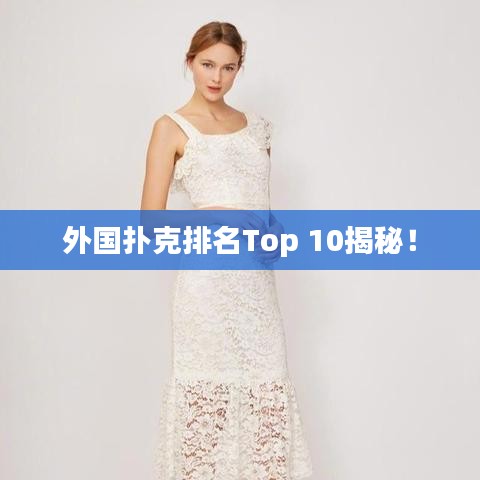 外国扑克排名Top 10揭秘!