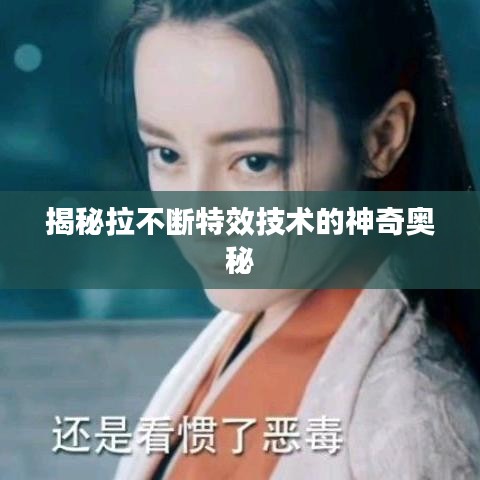 揭秘拉不断特效技术的神奇奥秘