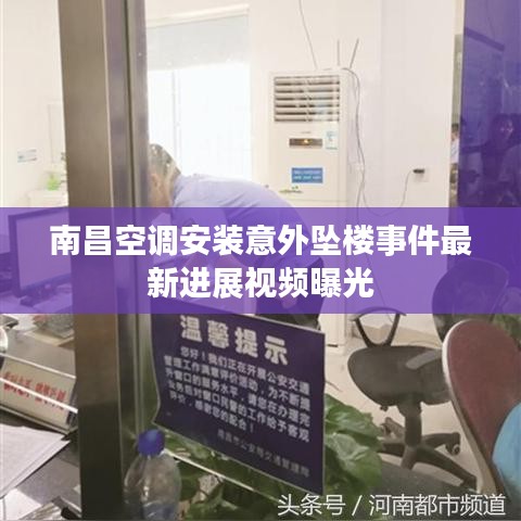 南昌空调安装意外坠楼事件最新进展视频曝光