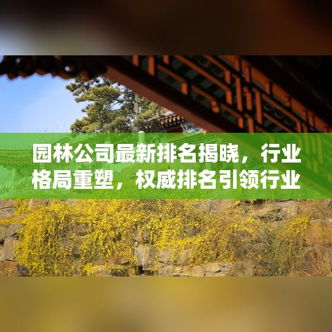 园林公司最新排名揭晓，行业格局重塑，权威排名引领行业风向标！