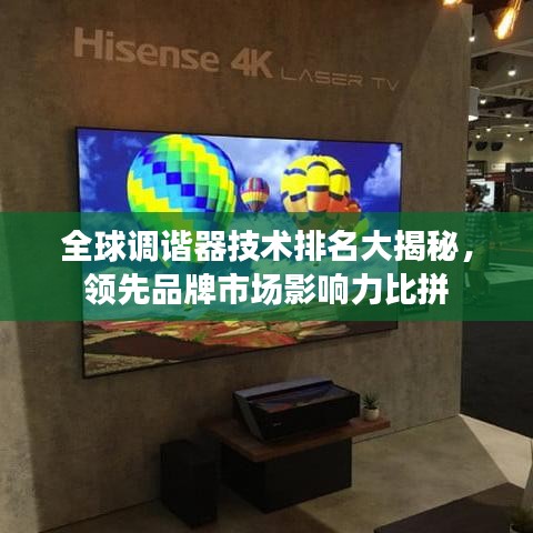 全球调谐器技术排名大揭秘,领先品牌市场影响力比拼