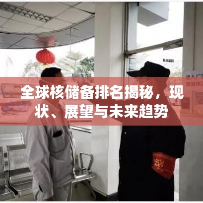 全球核储备排名揭秘，现状、展望与未来趋势