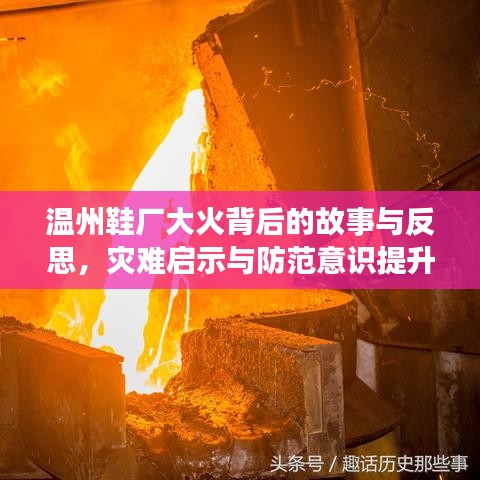 温州鞋厂大火背后的故事与反思,灾难启示与防范意识提升