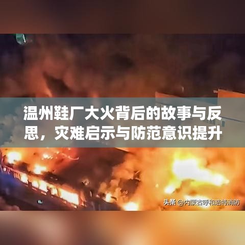 温州鞋厂大火背后的故事与反思,灾难启示与防范意识提升