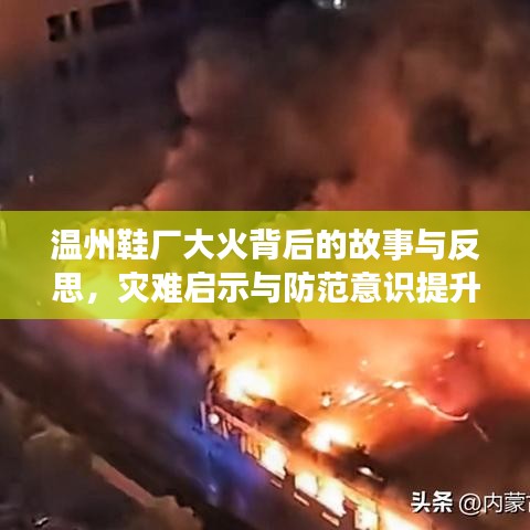 温州鞋厂大火背后的故事与反思,灾难启示与防范意识提升