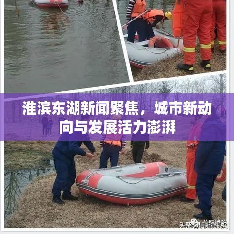 淮滨东湖新闻聚焦，城市新动向与发展活力澎湃