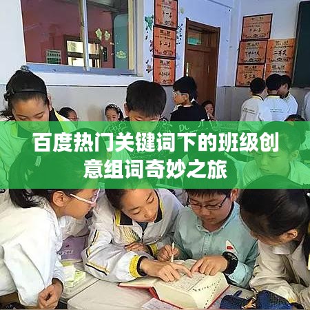 百度热门关键词下的班级创意组词奇妙之旅