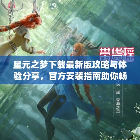 星元之梦下载最新版攻略与体验分享,官方安装指南助你畅游虚拟世界