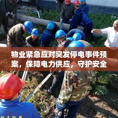 物业紧急应对突发停电事件预案,保障电力供应,守护安全无忧居住环境