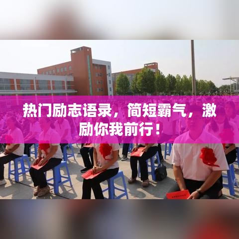 热门励志语录，简短霸气，激励你我前行！