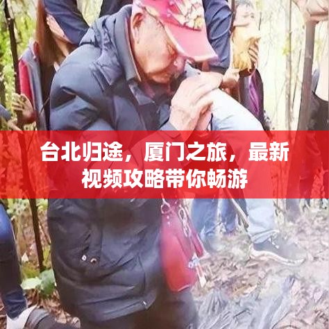 台北归途,厦门之旅,最新视频攻略带你畅游