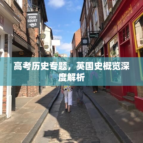 高考历史专题，英国史概览深度解析