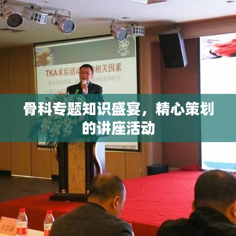 骨科专题知识盛宴,精心策划的讲座活动