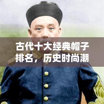 古代十大经典帽子排名，历史时尚潮流一览