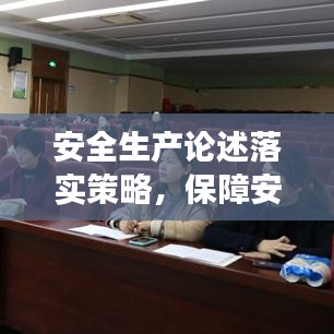 安全生产论述落实策略,保障安全,提升效率