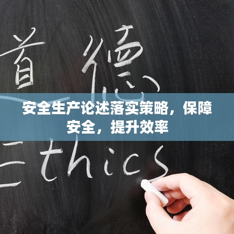安全生产论述落实策略,保障安全,提升效率