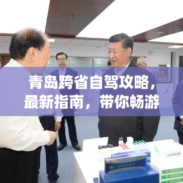 青岛跨省自驾攻略,最新指南,带你畅游未知领域!