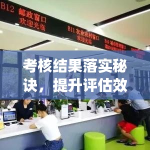 考核结果落实秘诀,提升评估效能与达成目标的实战指南