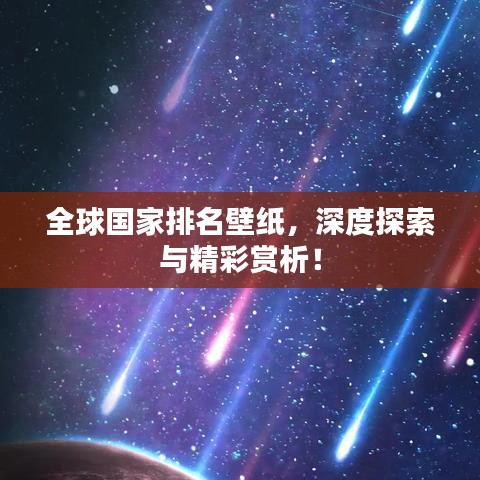 全球国家排名壁纸,深度探索与精彩赏析!
