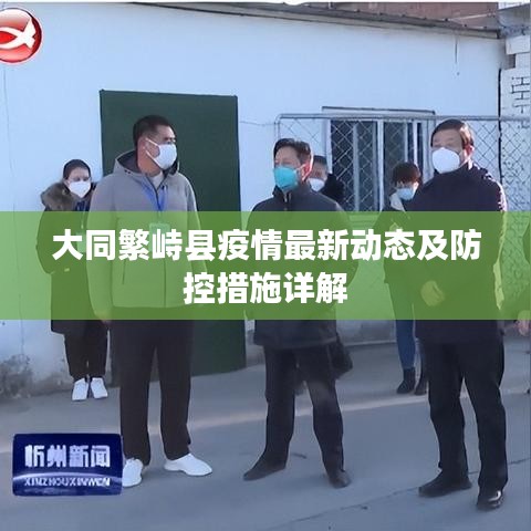 大同繁峙县疫情最新动态及防控措施详解