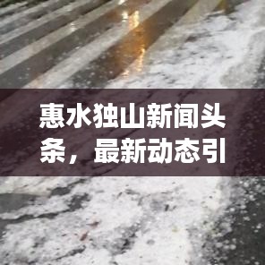 惠水独山新闻头条,最新动态引领地方发展