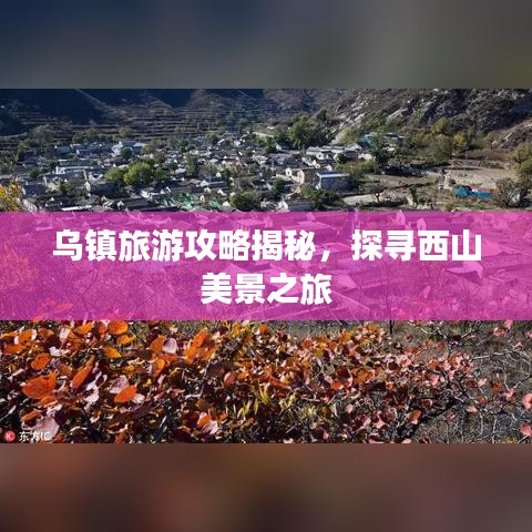 乌镇旅游攻略揭秘,探寻西山美景之旅