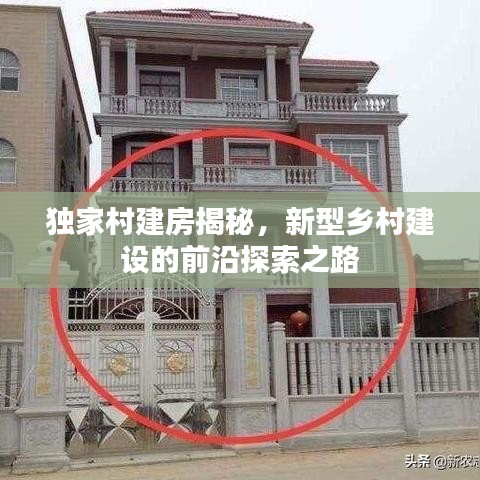 独家村建房揭秘,新型乡村建设的前沿探索之路