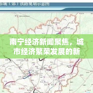 南宁经济新闻聚焦,城市经济繁荣发展的新动向