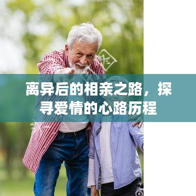 离异后的相亲之路，探寻爱情的心路历程
